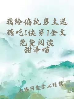 我給偏執(zhí)男主送糖吃[快穿]全文免費(fèi)閱讀