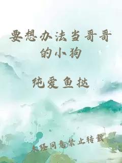 要想辦法當(dāng)哥哥的小狗