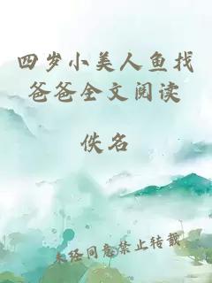四歲小美人魚找爸爸全文閱讀