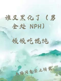 誰又黑化了（男全處 NPH）