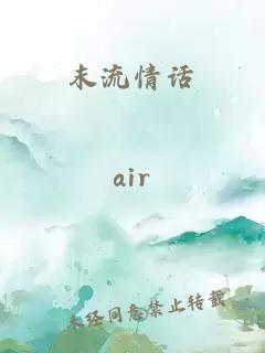 末流情話
