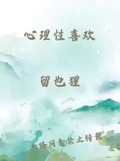心理性喜歡