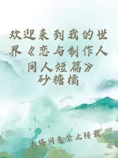 歡迎來到我的世界《戀與制作人 同人短篇》