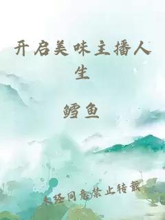 開(kāi)啟美味主播人生