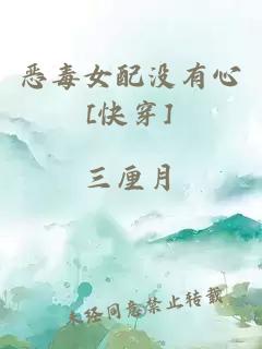惡毒女配沒有心[快穿]