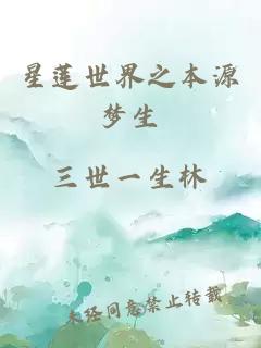 星蓮世界之本源夢生