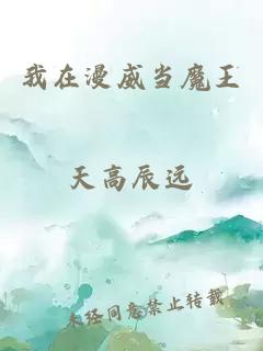 我在漫威當魔王