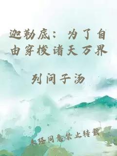 迦勒底：為了自由穿梭諸天萬(wàn)界
