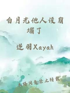 白月光他人設(shè)崩塌了
