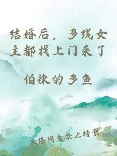 結(jié)婚后，多線女主都找上門來了
