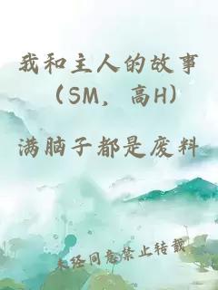 我和主人的故事（SM，高H)