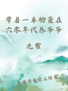 帶著一車物資在六零年代養(yǎng)爺爺