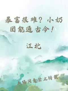 暴富很難？小奶團(tuán)能通古今！