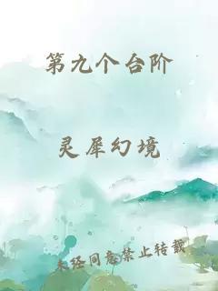 第九個臺階