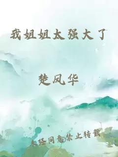 我姐姐太強(qiáng)大了