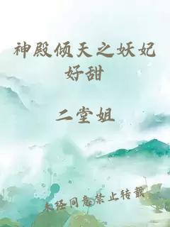 神殿傾天之妖妃好甜