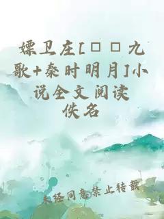 嫖衛(wèi)莊[□□九歌+秦時明月]小說全文閱讀