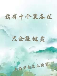 我有十個裝備欄