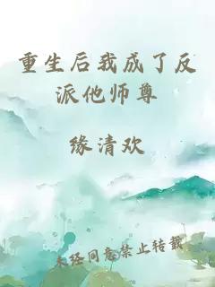 重生后我成了反派他師尊