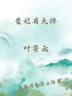 貴妃有點(diǎn)慘