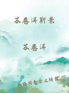 蘇卷洱靳景