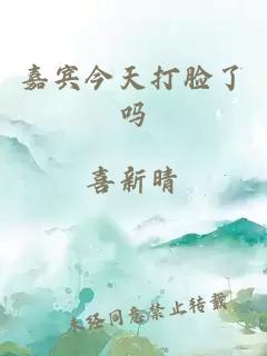 嘉賓今天打臉了嗎