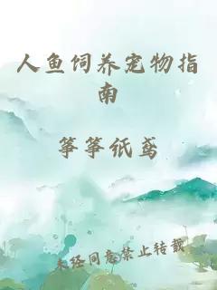 人魚(yú)飼養(yǎng)寵物指南