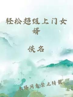 輕松超級(jí)上門女婿