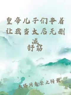 皇帝兒子們爭著讓我當太后無刪減