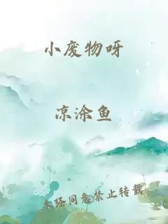 小廢物呀